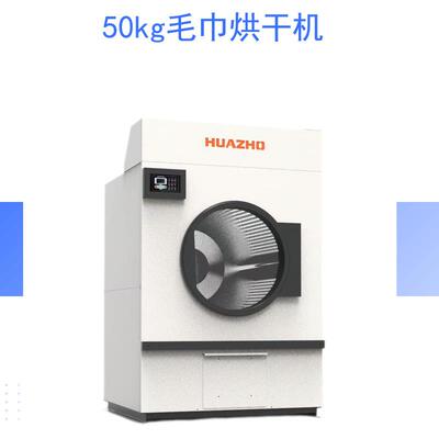 上海华濯洗涤设备50公斤工作服烘干机专门烘干煤矿化工厂工作衣