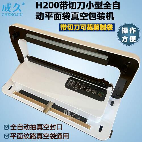 H300带切刀小型全自动光平面袋真空机干湿两用食品真空封口包装机
