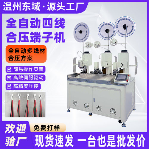 高精度全自动合压端子机 两端三端四端并线合压机端子自动铆压机