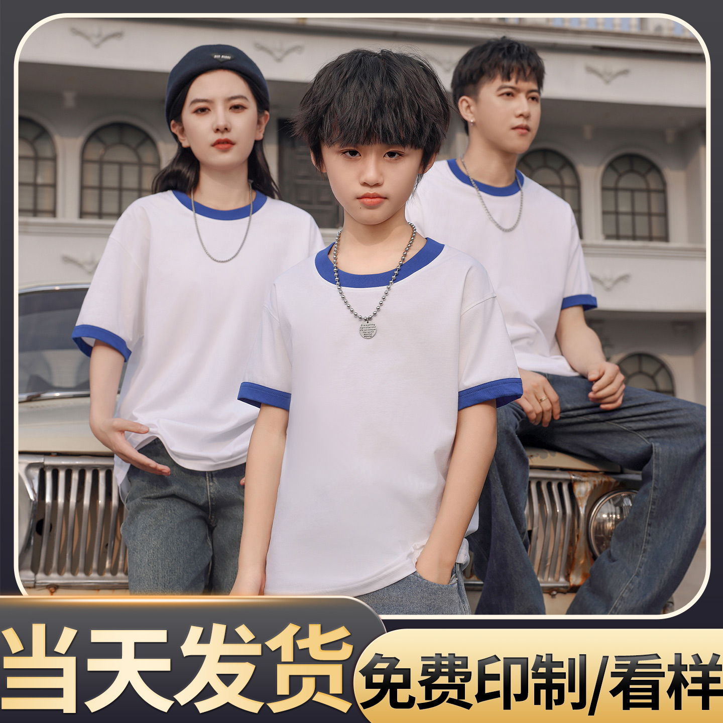 (TS-758)纯棉经典撞边T恤圆领亲子装印制图案刺绣DIY印logo文化衫