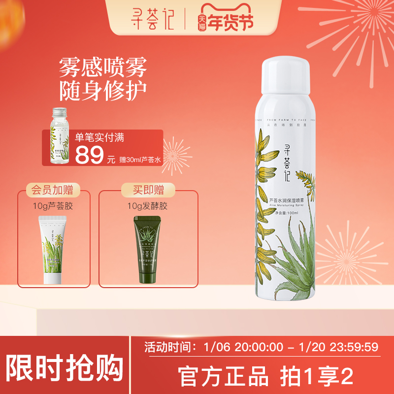 寻荟记芦荟喷补水雾深层保湿舒缓爽肤水湿敷护肤官方正品男女学生