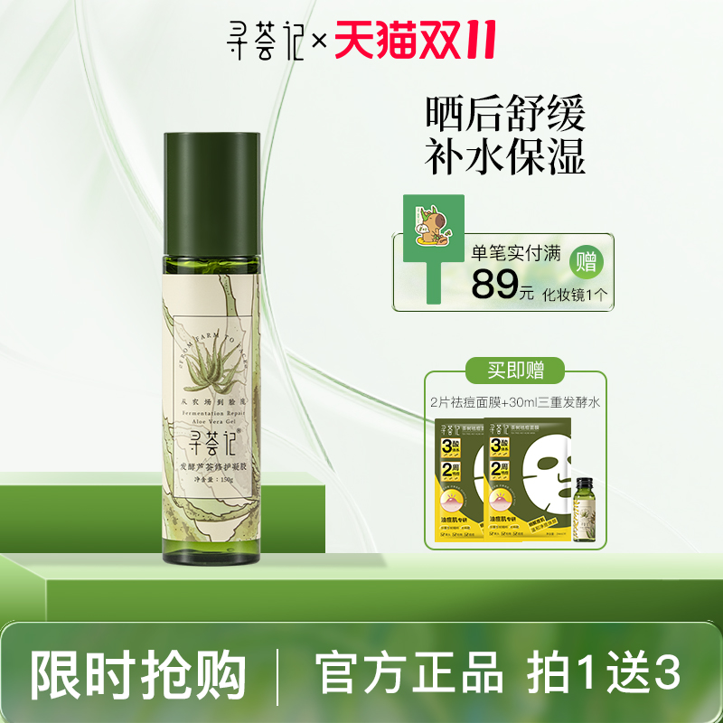 寻荟记芦荟凝胶晒后修护