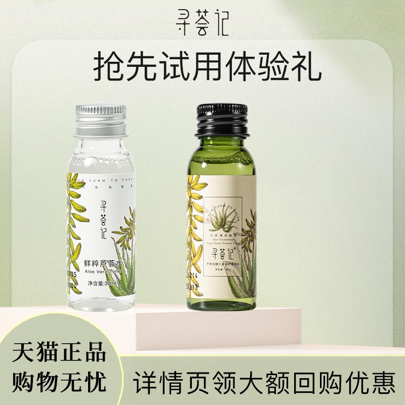 【天猫U先】寻荟记芦荟水尝鲜礼包+大额正装回购券