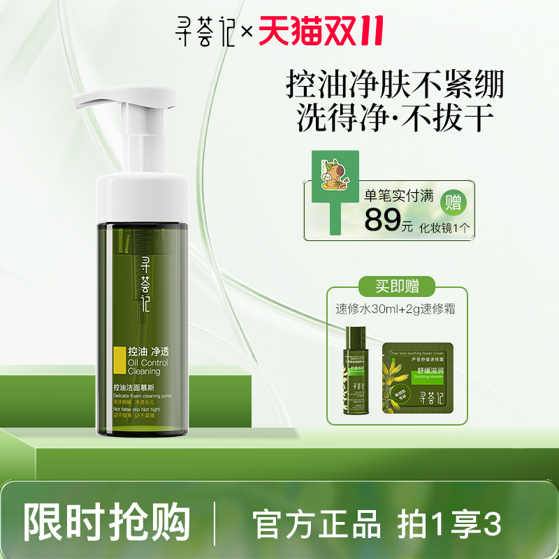 寻荟记控油洁面慕斯洗面奶泡沫氨基酸深层清洁乳温和卸妆官方正品