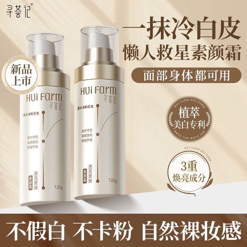 寻荟记透亮柔肤素颜霜乳身体美白懒人全身提亮脸部隔离遮瑕三合一