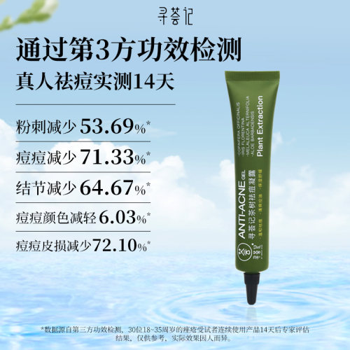 寻荟记茶树祛痘膏淡化舒缓痘痘肌闭口粉刺芦荟胶学生祛痘凝胶凝露