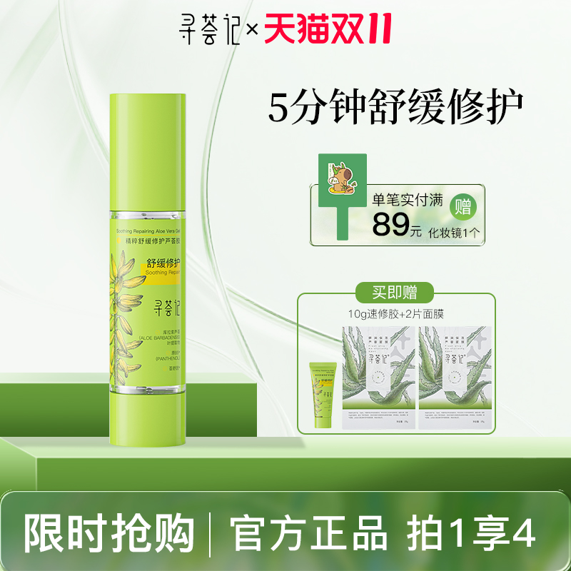 寻荟记芦荟胶速修胶正品官方晒后修护祛痘凝胶补水换季保湿面霜女