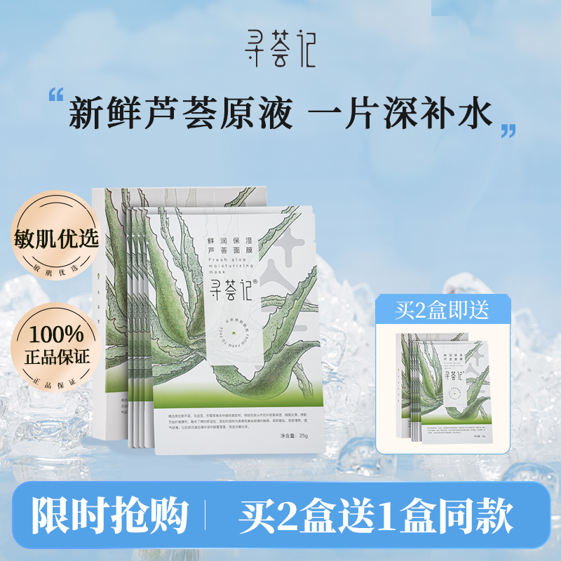寻荟记芦荟补水面膜保湿补水提亮修护紧致舒缓敏感肌男女贴片面膜