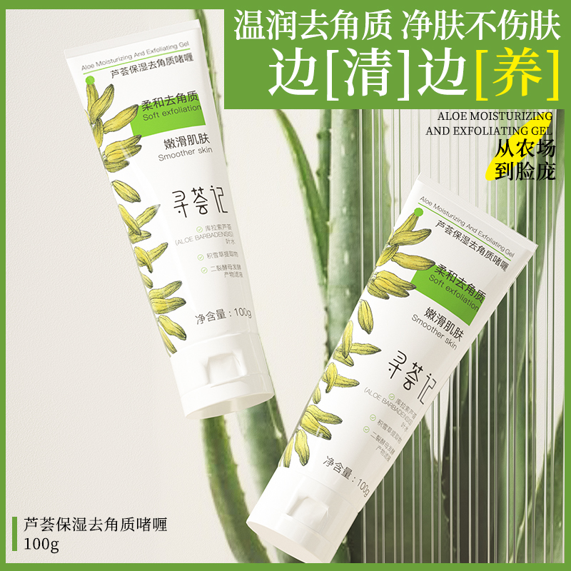 寻荟记芦荟去角质啫喱温和去死皮深层清洁毛孔男女学生保湿磨砂膏