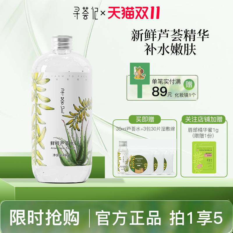 寻荟记芦荟水补水保湿