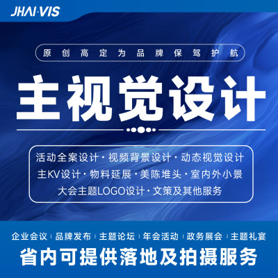 主视觉设计KV设计会议展会舞台效果设计会议全案设计年会主题设计