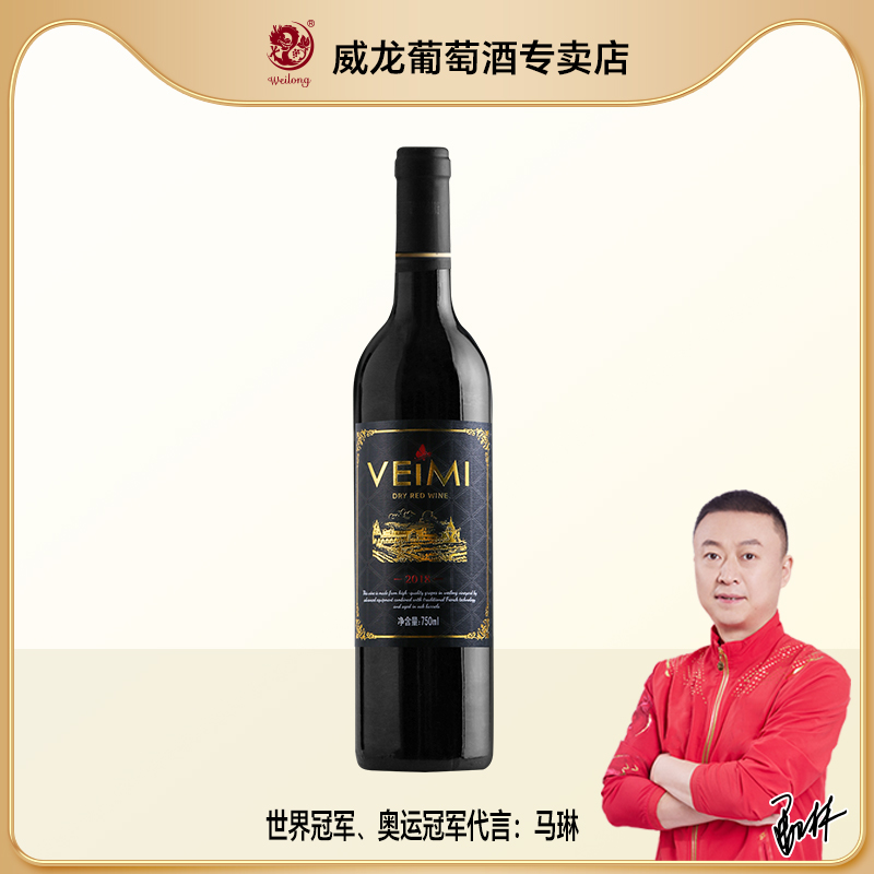 威龙VEIMI干红单支750ml