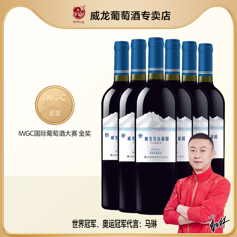 威龙雪山葡园干红葡萄酒赤霞珠优选红酒13度整箱厂家直发正品整箱