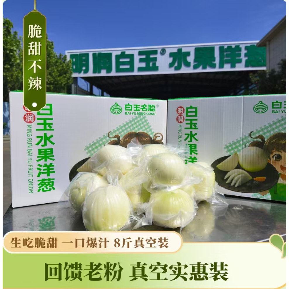 白玉名聪纯甜不辣水果洋葱