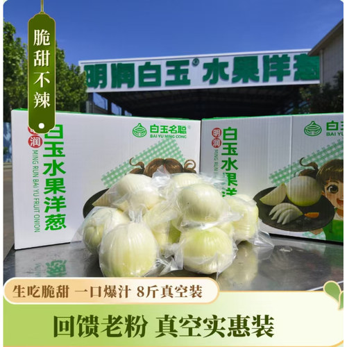 白玉名聪纯甜不辣水果洋葱