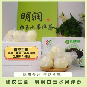 【品鉴尝鲜装】 去皮抽真空中大果 新鲜清甜水果洋葱