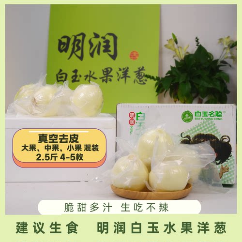 【品鉴尝鲜装】 去皮抽真空中大果 新鲜清甜水果洋葱