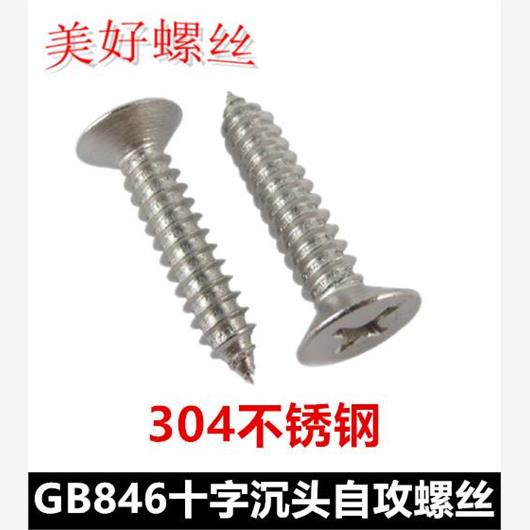 ST5.5十字沉头自攻螺钉304不锈钢GB846十字平头自攻螺丝KA5.5