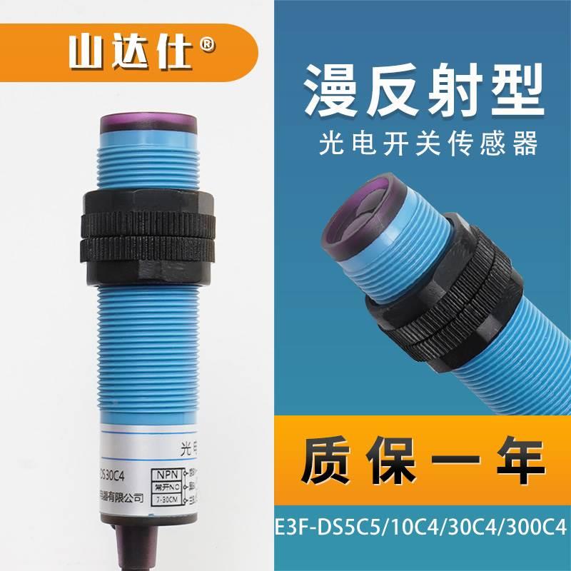 红外线感应光电接近开关漫反射传感器E3F-DS30C4三线NPN常开24v*