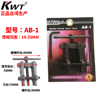 台湾KWT拉马进口两爪拔卸工具AB2二爪轴承拆卸器机修拉力器AB-3 1