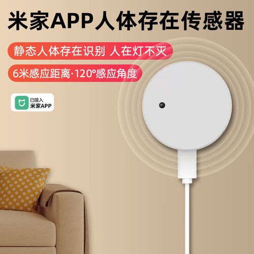 人在传感器人体存在感应器已接入米家联动智能家居雷达感应开关