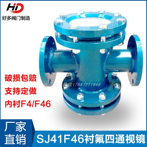 SJ41碳钢不锈钢玻璃水流指示器衬氟管道法兰管道直通视镜四通视镜