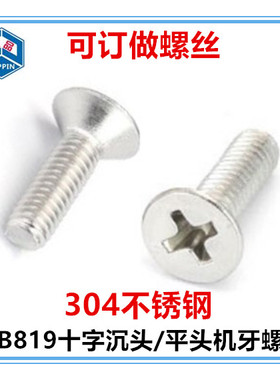M6*8-15-18-22-35-45十字沉头机螺钉GB819平头机牙螺丝304不锈钢