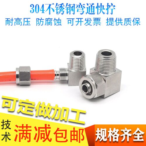 304不锈钢快拧弯通90度直角弯头终端PU软气管四氟塑料管锁母接头