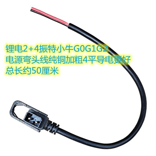 振特小牛G0G1G2星恒锂电2+4 电动电瓶车充电器充电桩转接头线放电