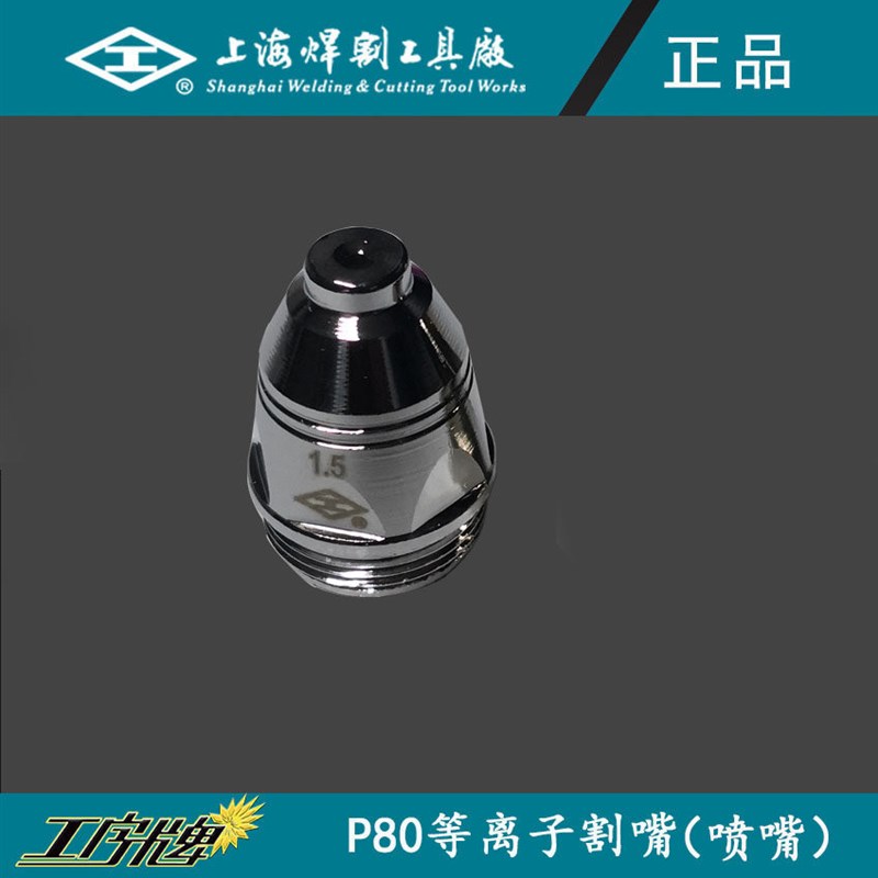 工字牌P80等离子割嘴电极喷嘴LGK100A空气切割头枪头割枪配件图片