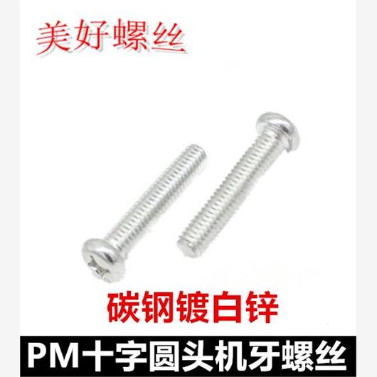 M4*4-100十字圆头全牙螺丝白锌PM4十字小盘头镀锌机牙螺钉圆机
