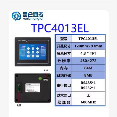 MCGS昆仑通态触摸屏/人机界面TPC4023Ei/Ki/4013El/7012CF/1021Et