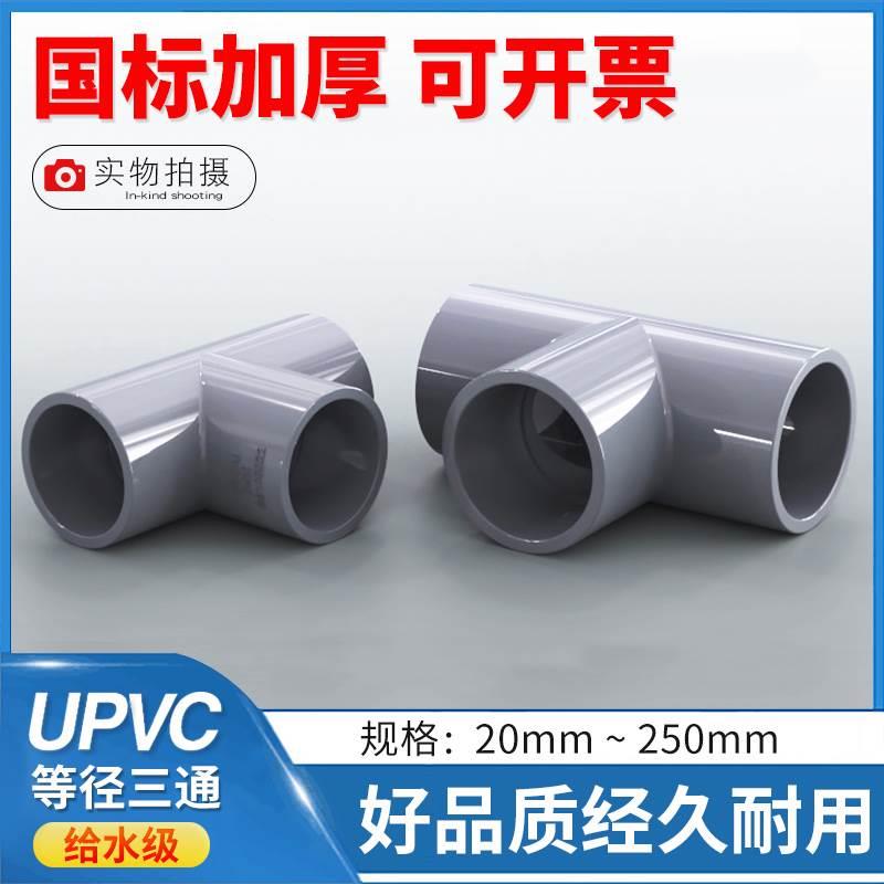 PVC三通 UPVC给水正三通 等径三通 塑料PVC水管配件*