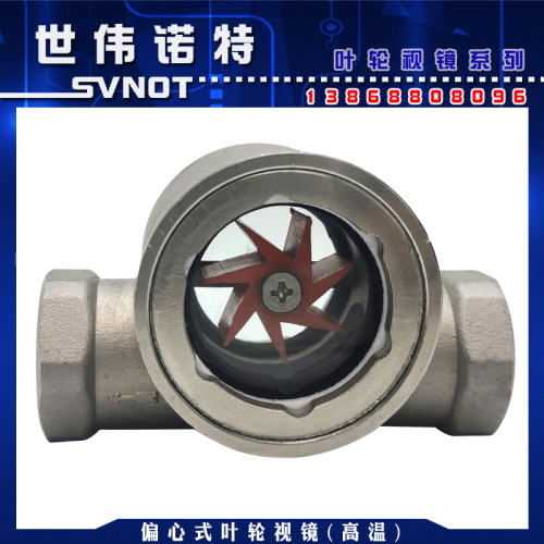 SG-YL11-01不锈钢高温偏心叶轮视镜 4分螺纹水流指视器玻璃观察窗