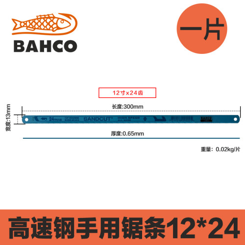 瑞典BAHCO百固鱼唛高速钢手用锯片 蓝鱼进口锯条12寸300-18T24T