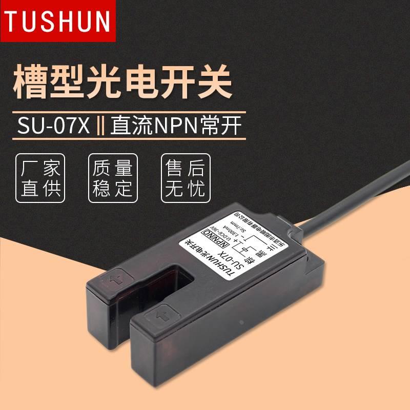 槽型光电开关KU-07G 奶茶封口机电眼感应器U型光电SU-07X直流三线