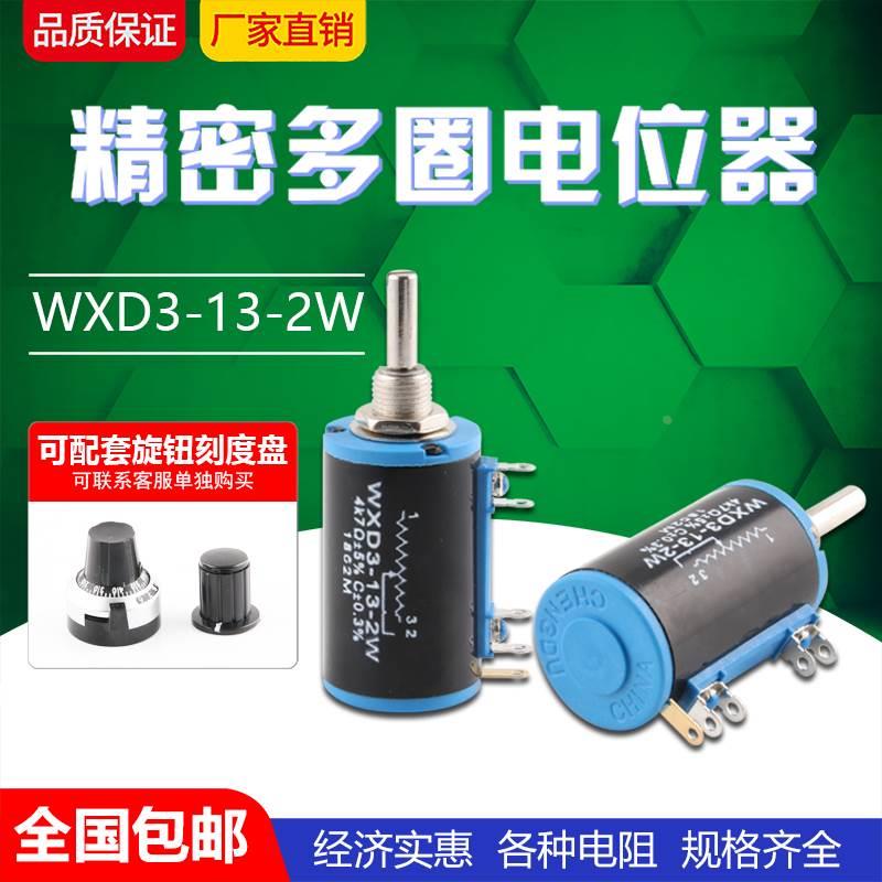 带线免焊锡 多圈线绕电位器 WXD3-13-2W10K 变阻器可调电阻电位器