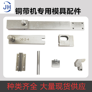 静音铜带机配件内外滑块左右切刀下模冲针小鸟铜带机专用模具刀片