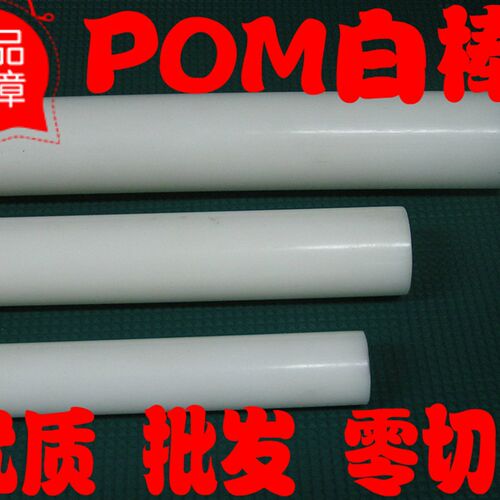 POM聚甲醛白棒棒圆棒 塞钢棒 零切 P0M一H均聚甲醛白色棒加工雕刻