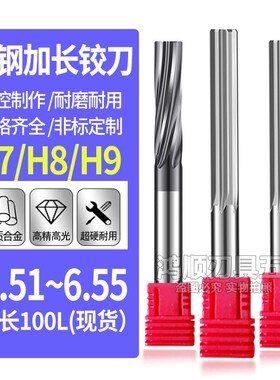 钨钢加长铰刀6.51 6.52 6.53 6.54 6.55*100合金钨钢铰刀螺旋铰刀