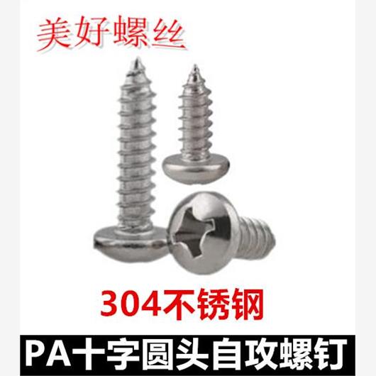 M2*3*7*18*30十字圆头自攻螺钉ST盘头尖尾自攻螺丝304不锈钢PA