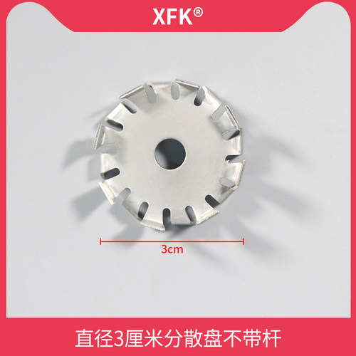 XFK分散盘不锈钢304搅拌杆桨叶轮配件实验室用涂料高速分散机叶片