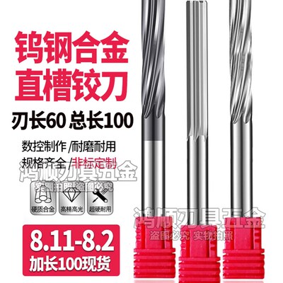 钨钢加长直槽铰刀 螺旋铰刀8.11 8.12 8.13 8.14 8.15 8.16 8.17