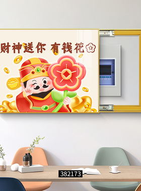 财神爷电表箱装饰画福禄寿喜创意电闸箱信号箱弱电箱餐厅遮挡挂画
