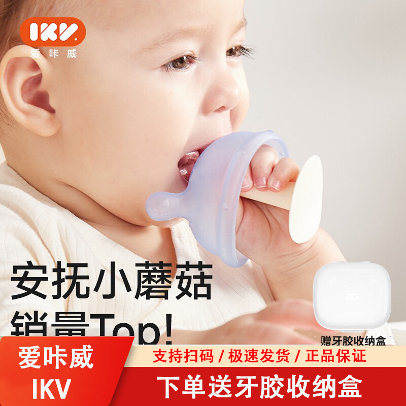 爱咔威IKV蘑菇牙胶硅胶防吃手