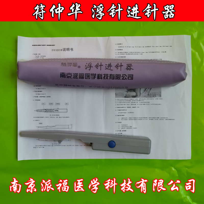 正品符仲华浮针进针器浮针枪南京派福一次性使用浮针专用配套推针
