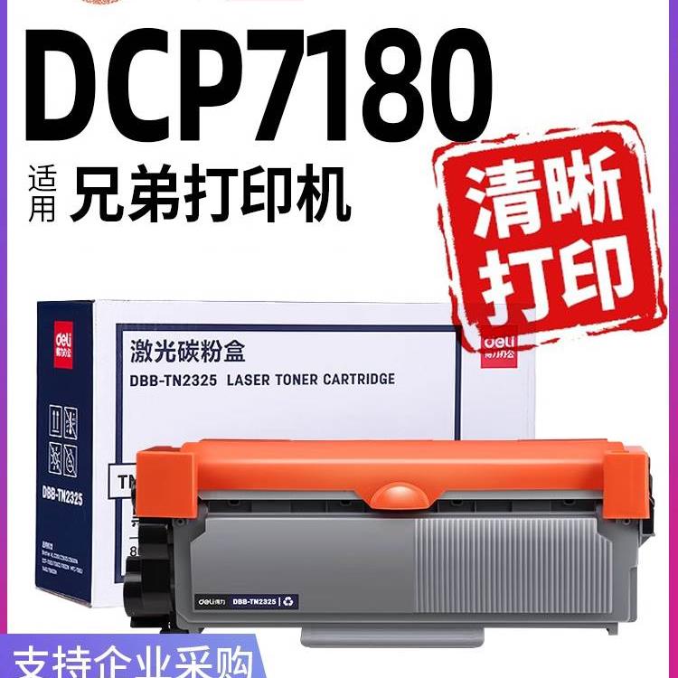 得力适用兄弟DCP-7180dn打印机硒鼓brother7180dn粉盒复印一体机