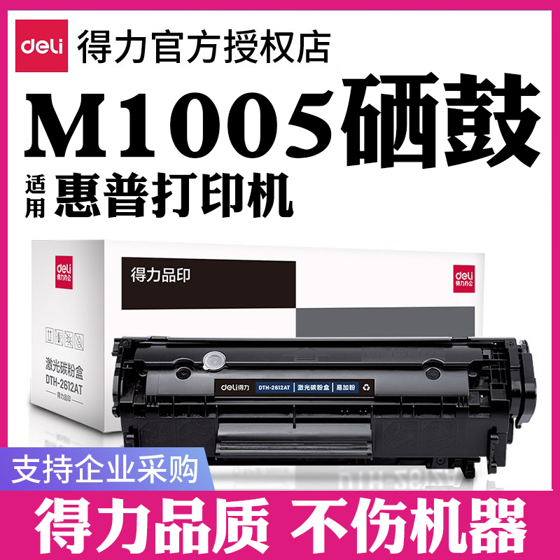 得力Q2612A原装适用惠普M1005硒鼓1005mfp hp 1020plus 1005 1020