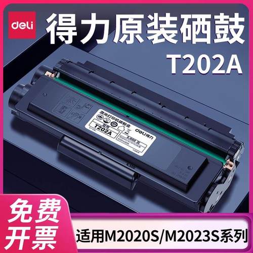 得力M2020S硒鼓M2023打印机原装T202A硒鼓墨盒激光复印机一体机碳