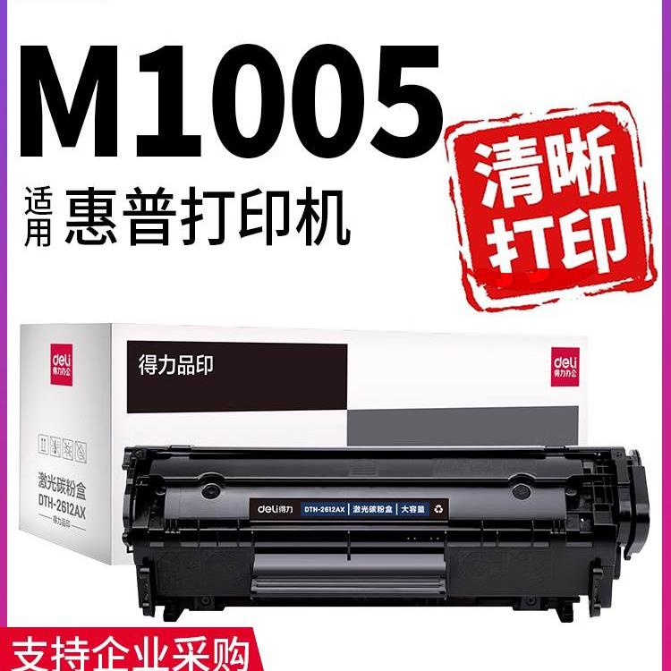 得力原装适用惠普1005 1020硒鼓hp laserjetm1005mfp打印机墨盒26